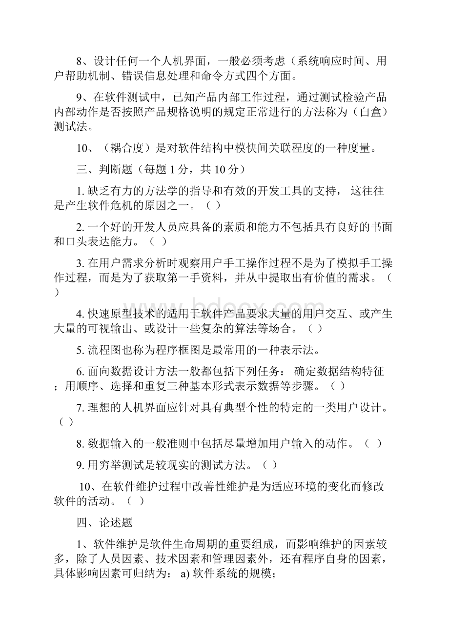 软件工程试题及答案.docx_第3页