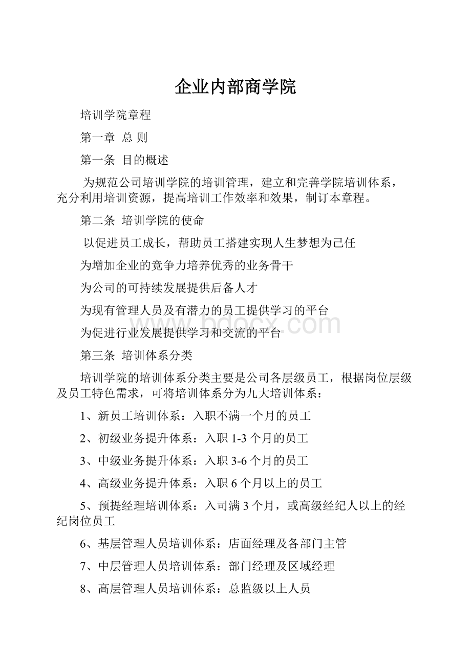 企业内部商学院.docx_第1页