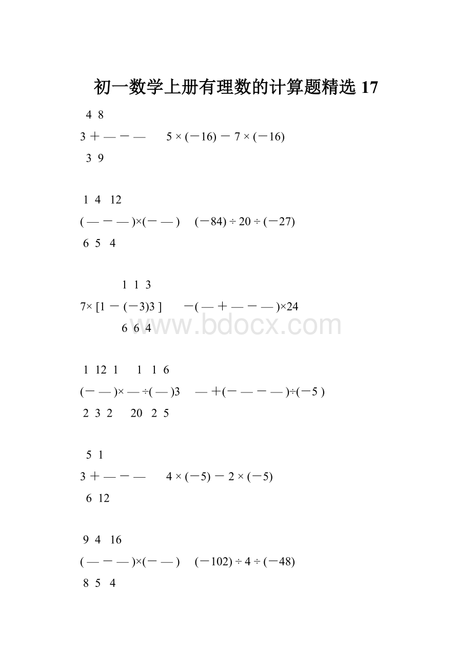 初一数学上册有理数的计算题精选17.docx