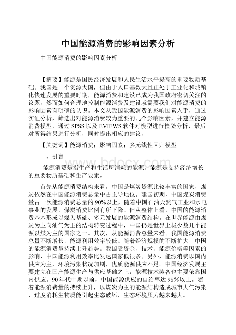 中国能源消费的影响因素分析.docx