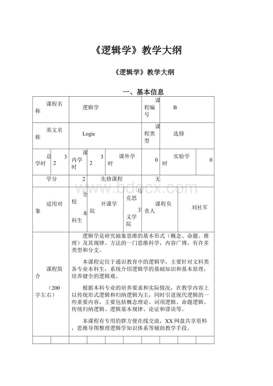 《逻辑学》教学大纲.docx