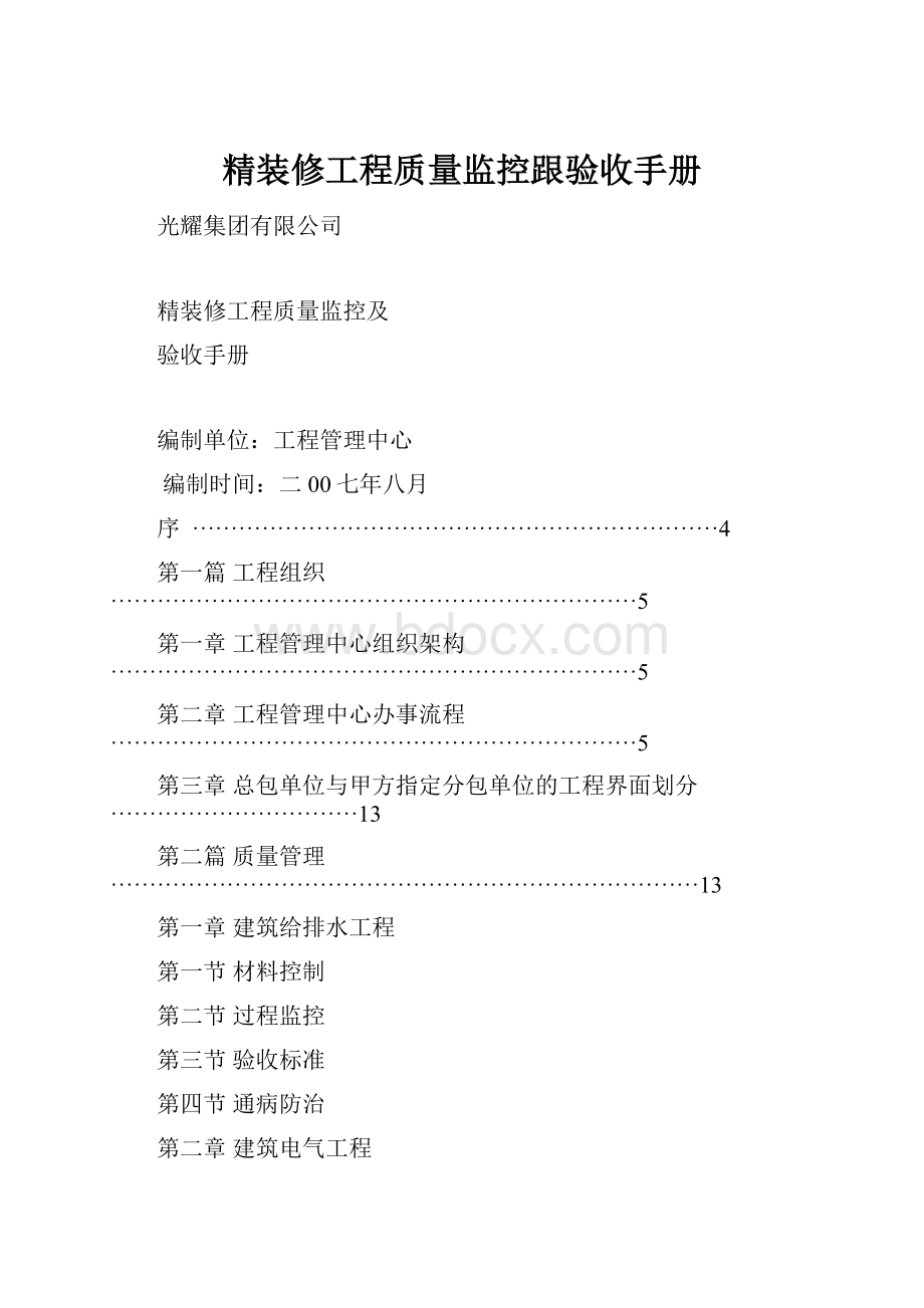 精装修工程质量监控跟验收手册.docx_第1页