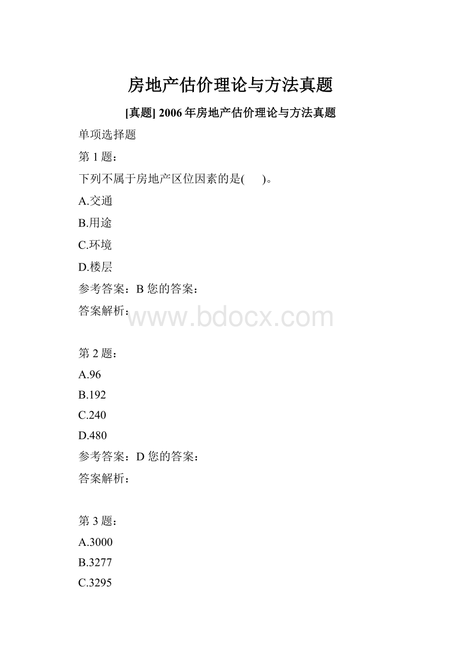 房地产估价理论与方法真题.docx_第1页