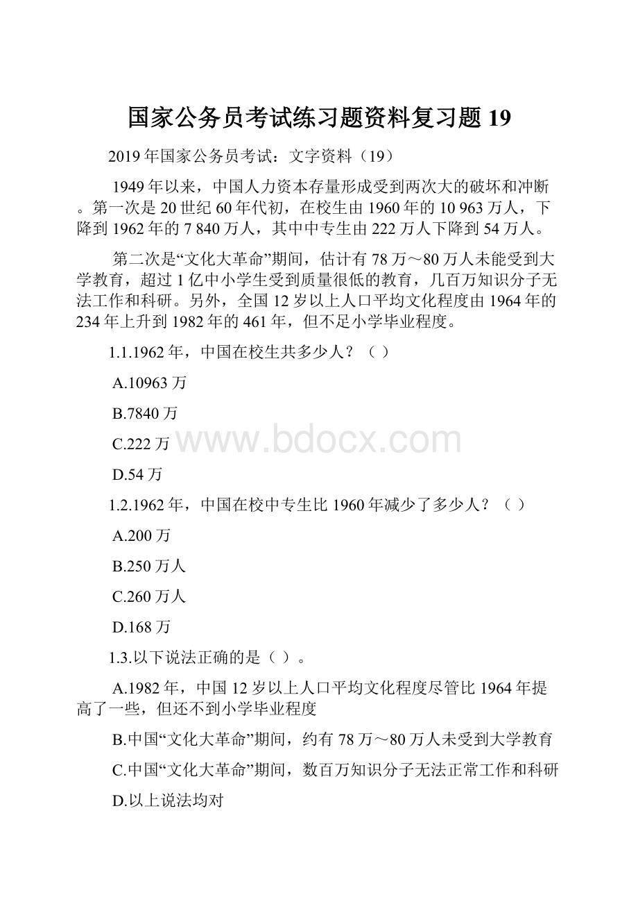 国家公务员考试练习题资料复习题19.docx_第1页