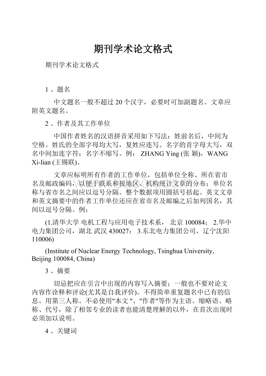 期刊学术论文格式.docx