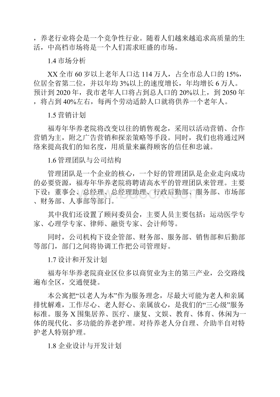 养老院建设企划.docx_第2页