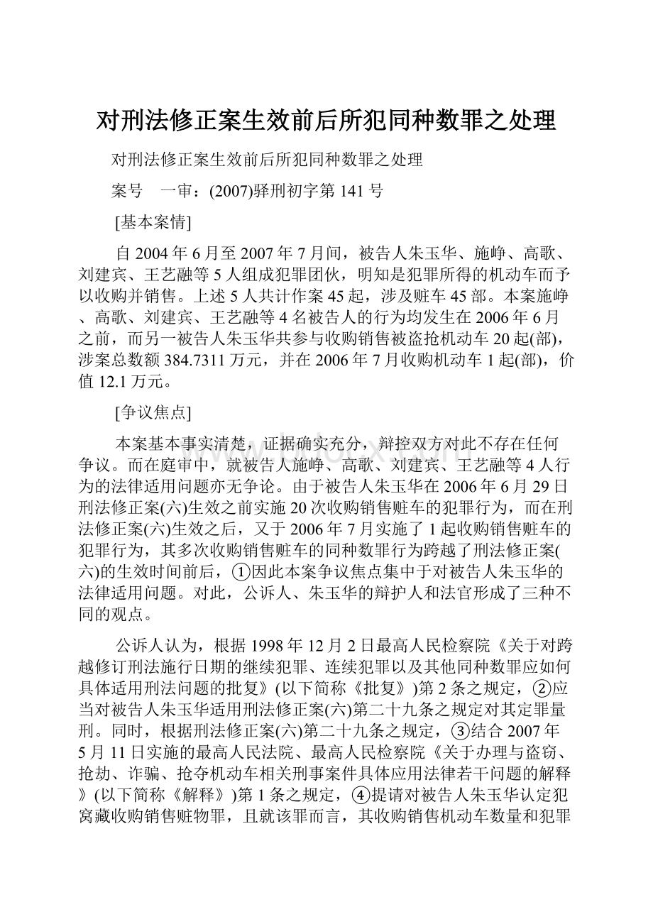 对刑法修正案生效前后所犯同种数罪之处理.docx