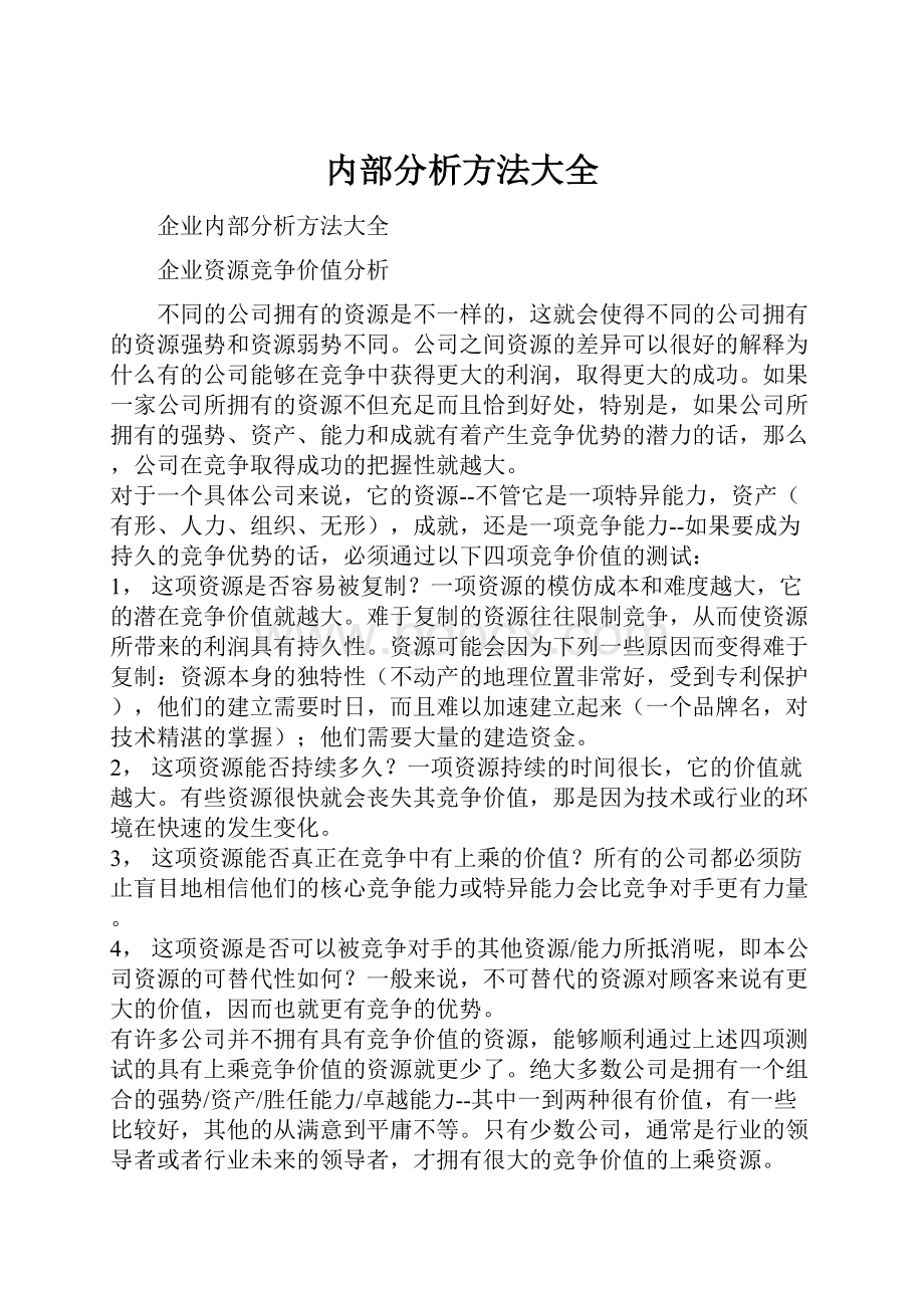 内部分析方法大全.docx