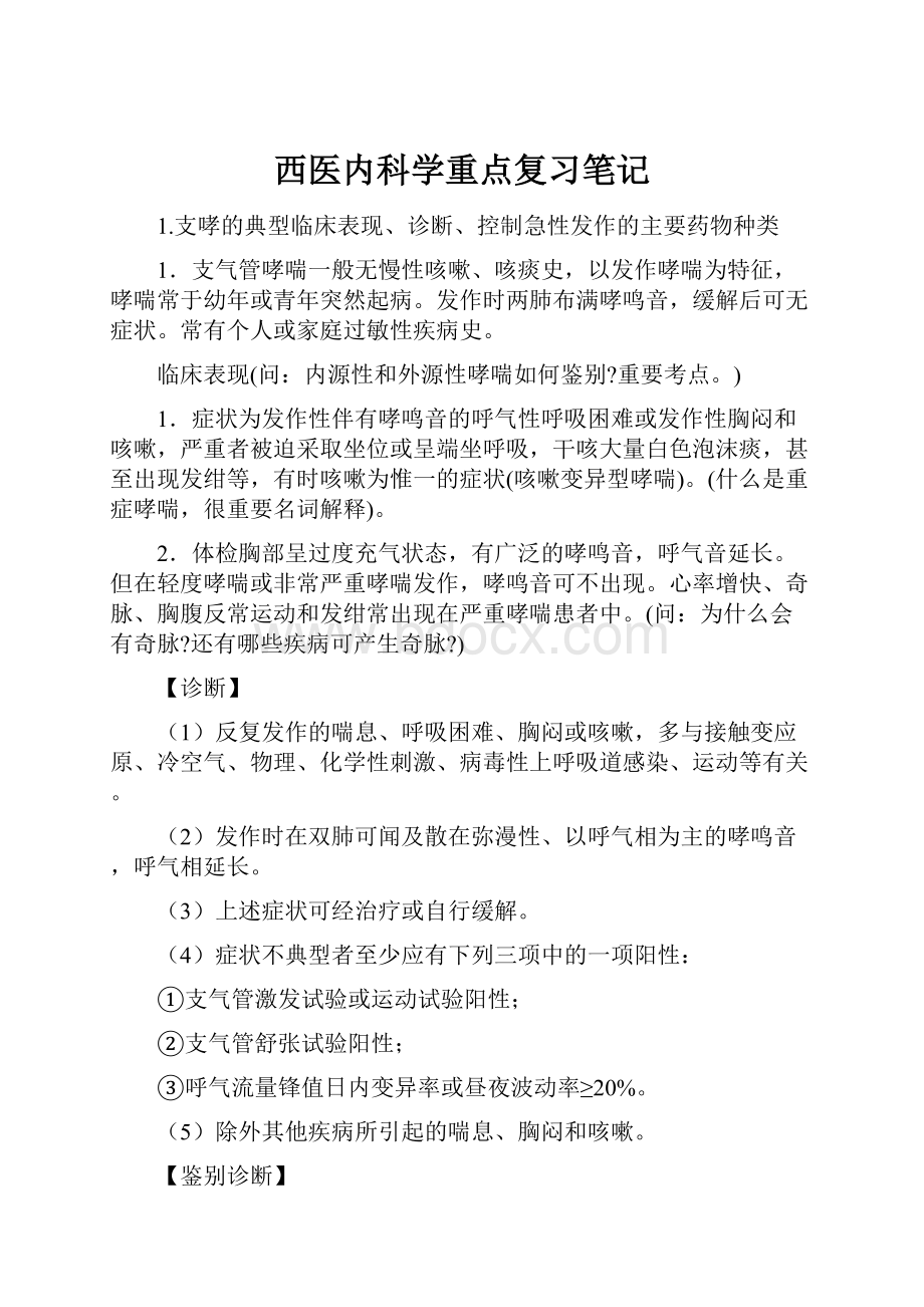 西医内科学重点复习笔记.docx_第1页