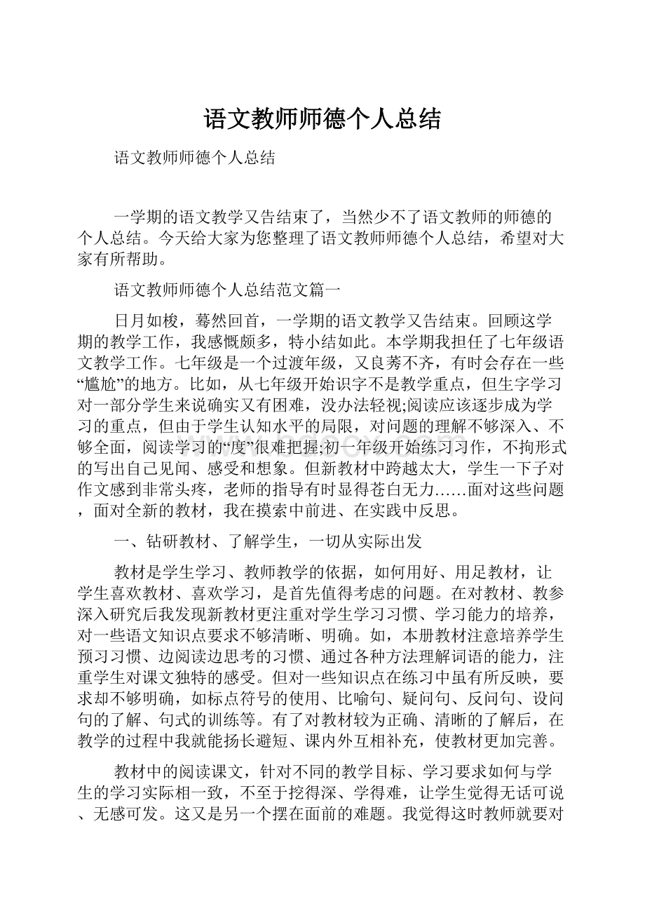 语文教师师德个人总结.docx_第1页