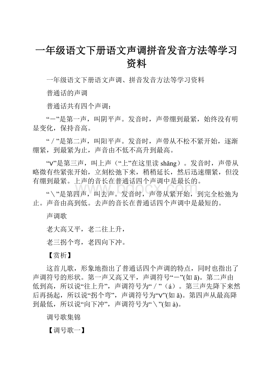 一年级语文下册语文声调拼音发音方法等学习资料.docx