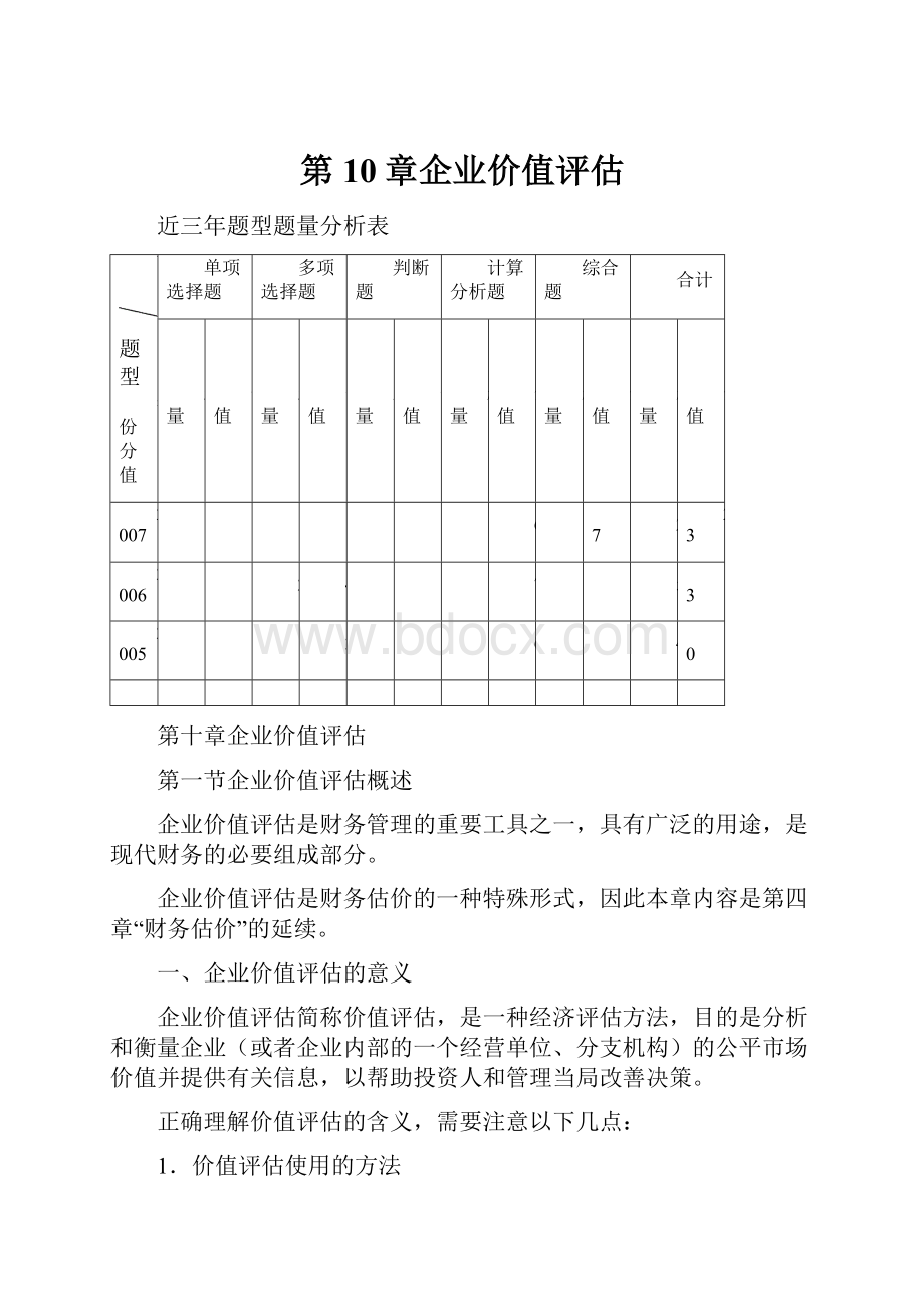 第10章企业价值评估.docx_第1页