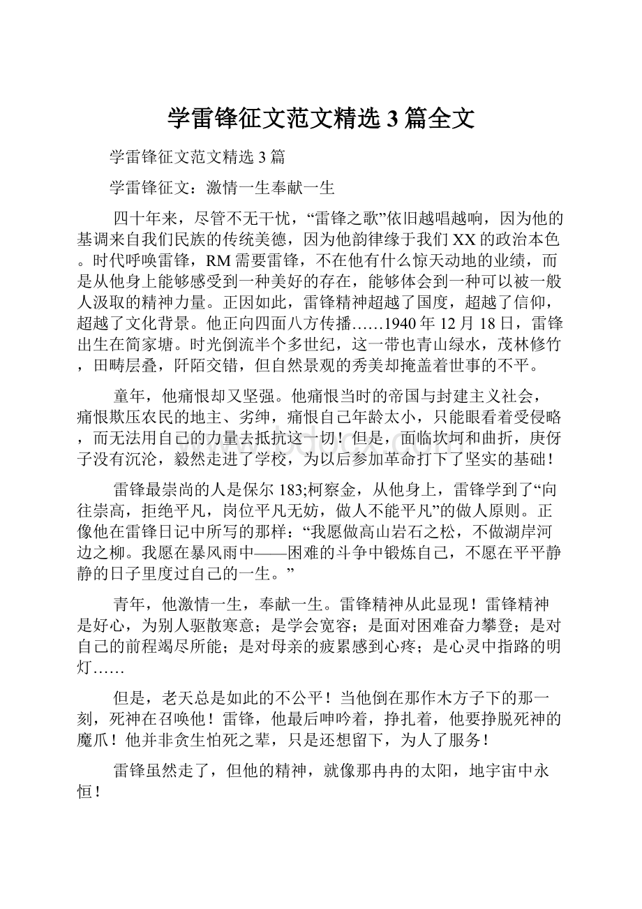 学雷锋征文范文精选3篇全文.docx_第1页