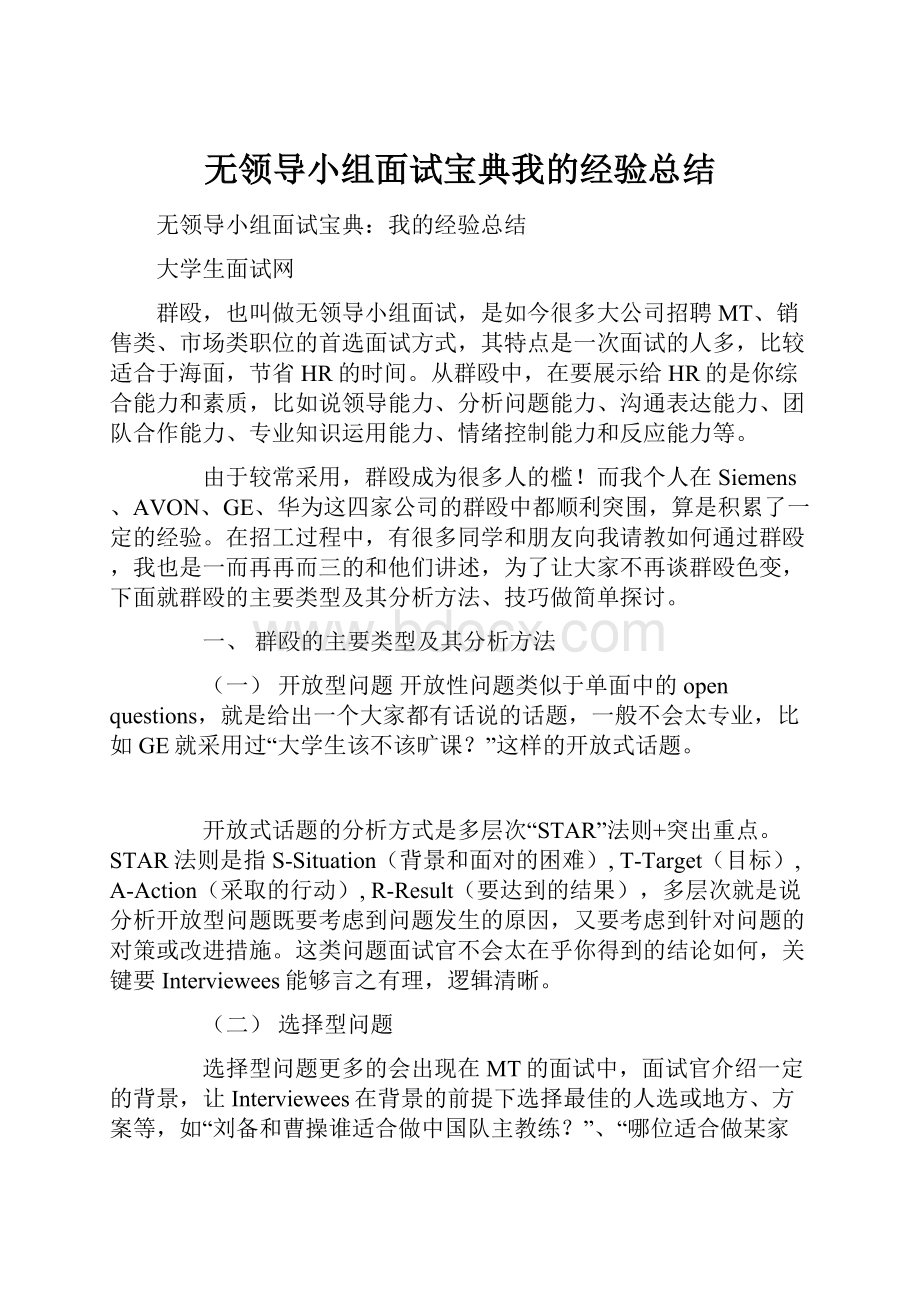 无领导小组面试宝典我的经验总结.docx