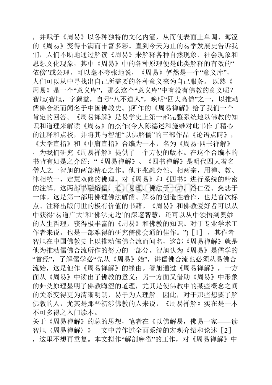 智旭对《周易大过卦》的佛学解读.docx_第2页