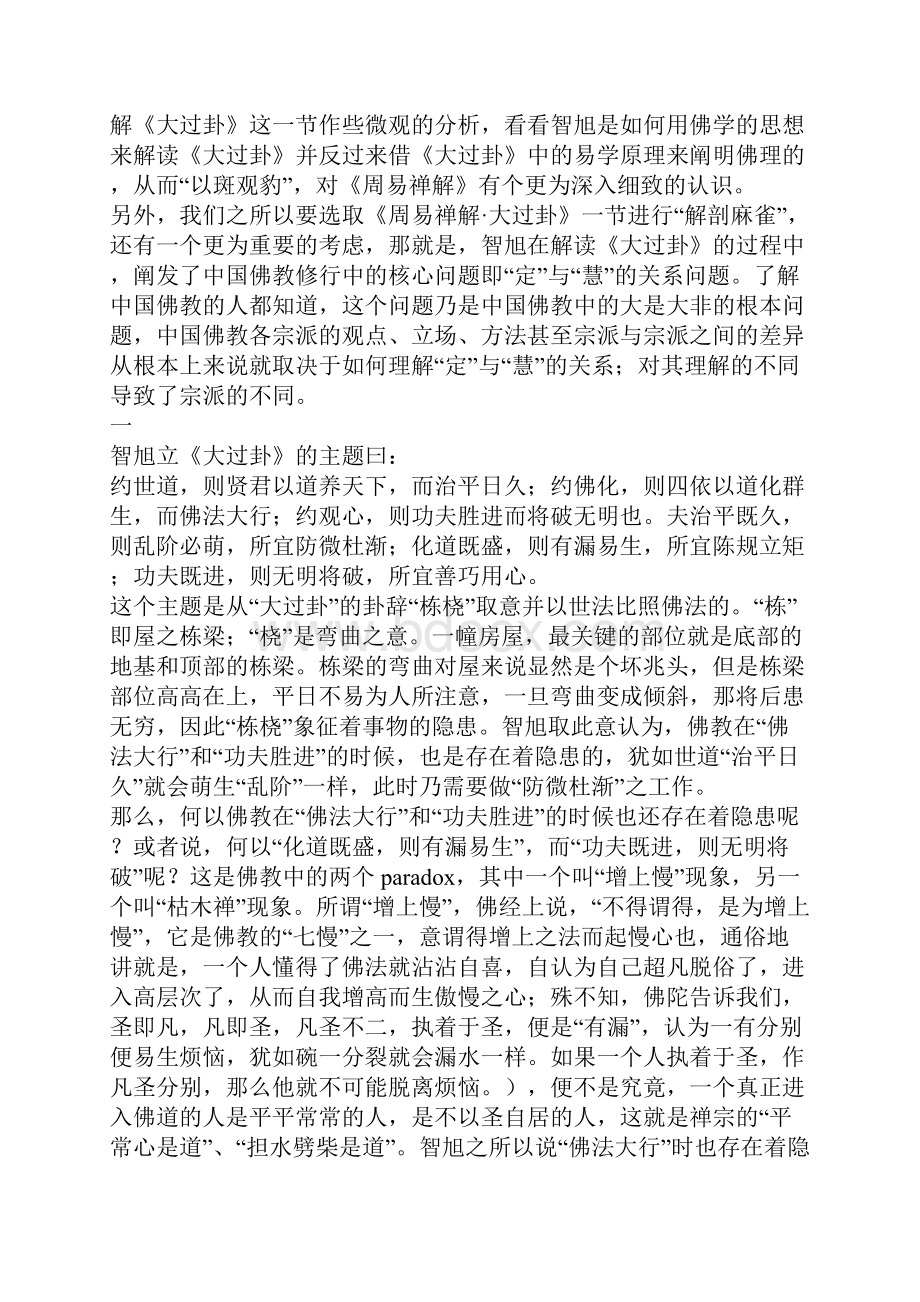 智旭对《周易大过卦》的佛学解读.docx_第3页