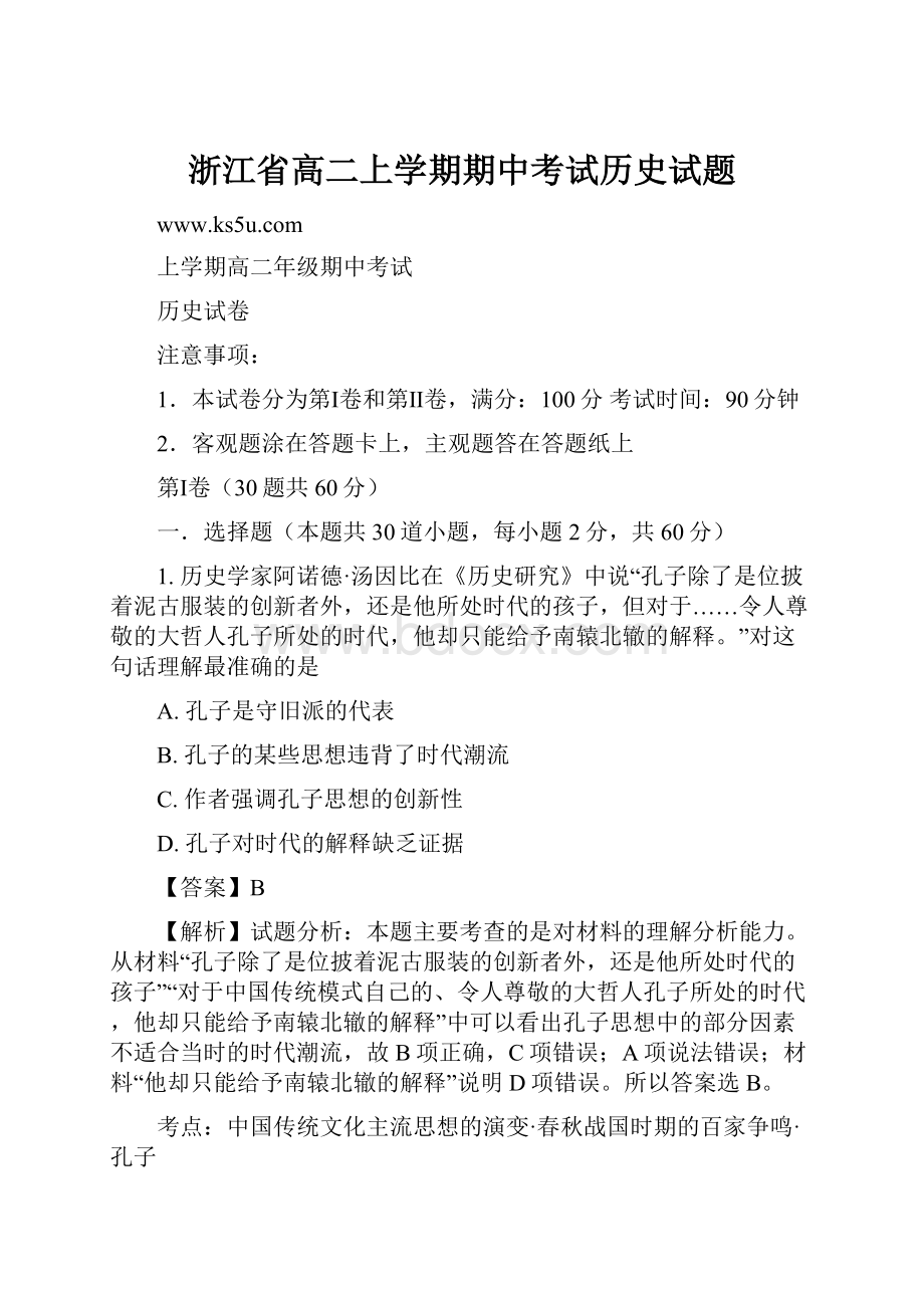 浙江省高二上学期期中考试历史试题.docx