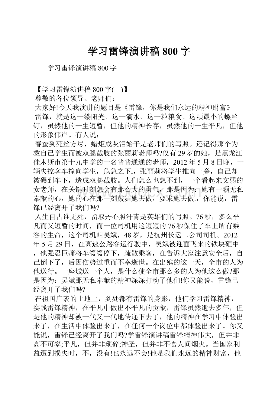 学习雷锋演讲稿800字.docx_第1页