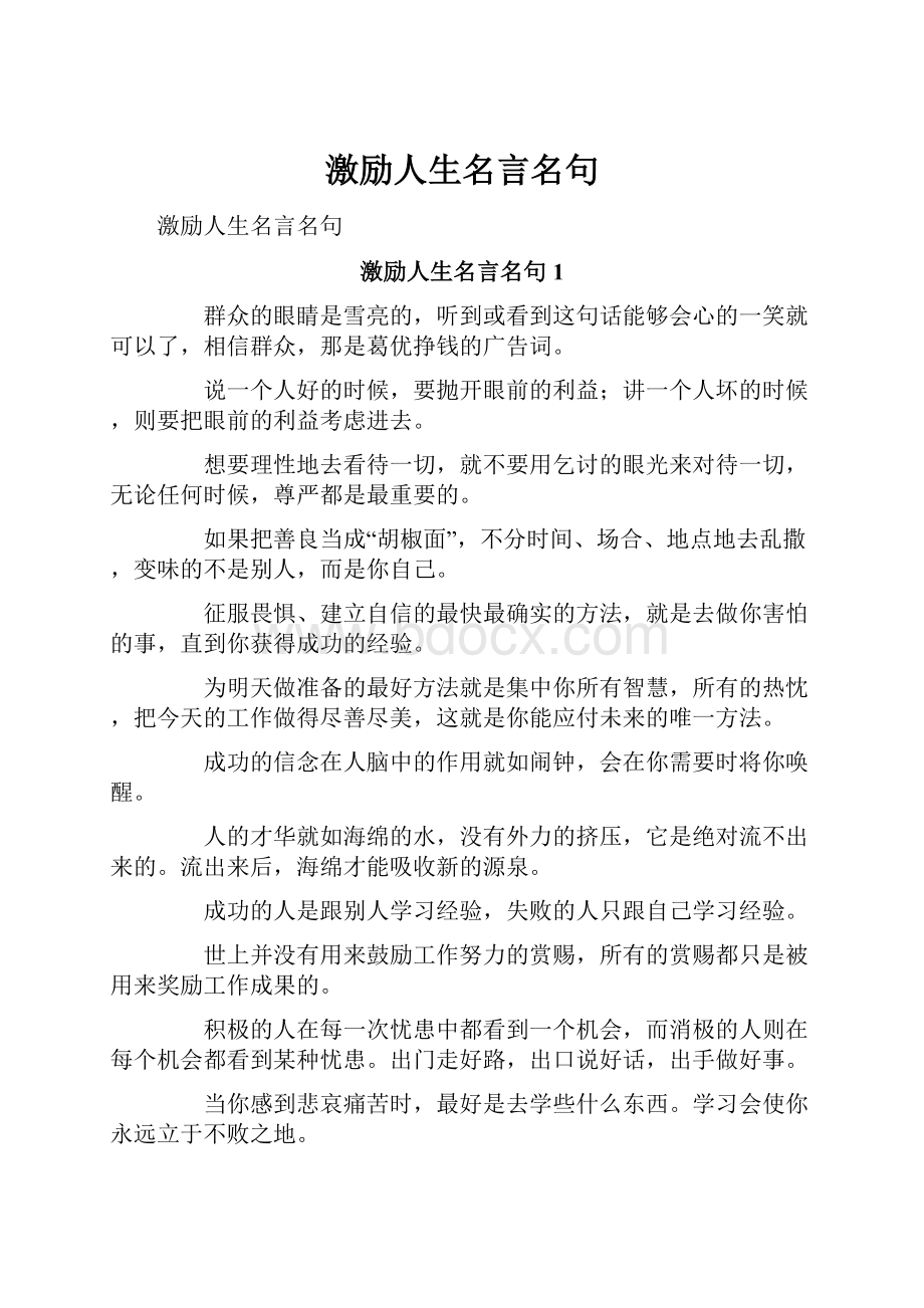 激励人生名言名句.docx_第1页