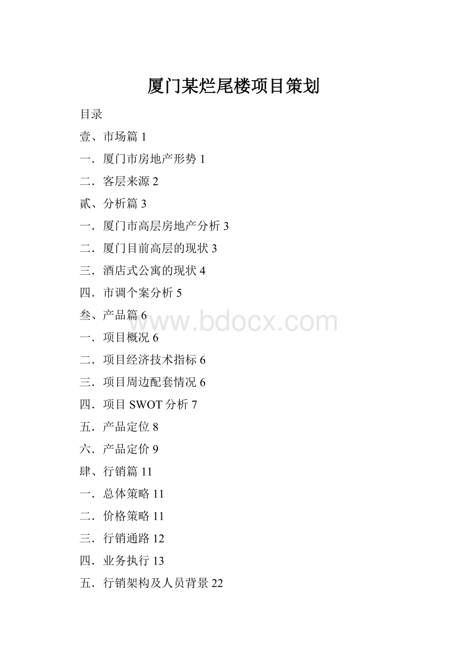 厦门某烂尾楼项目策划.docx