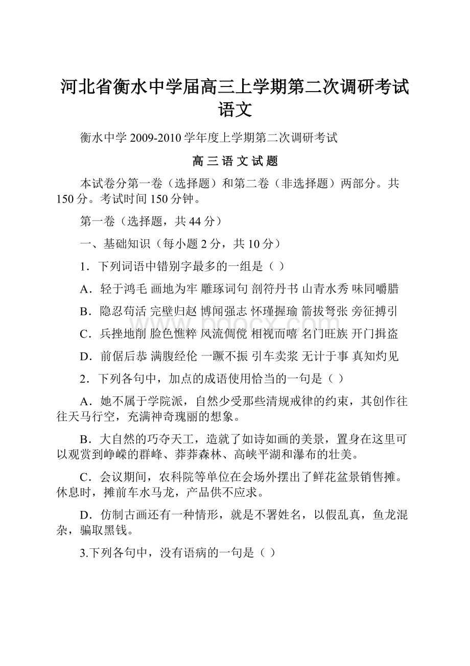 河北省衡水中学届高三上学期第二次调研考试语文.docx_第1页