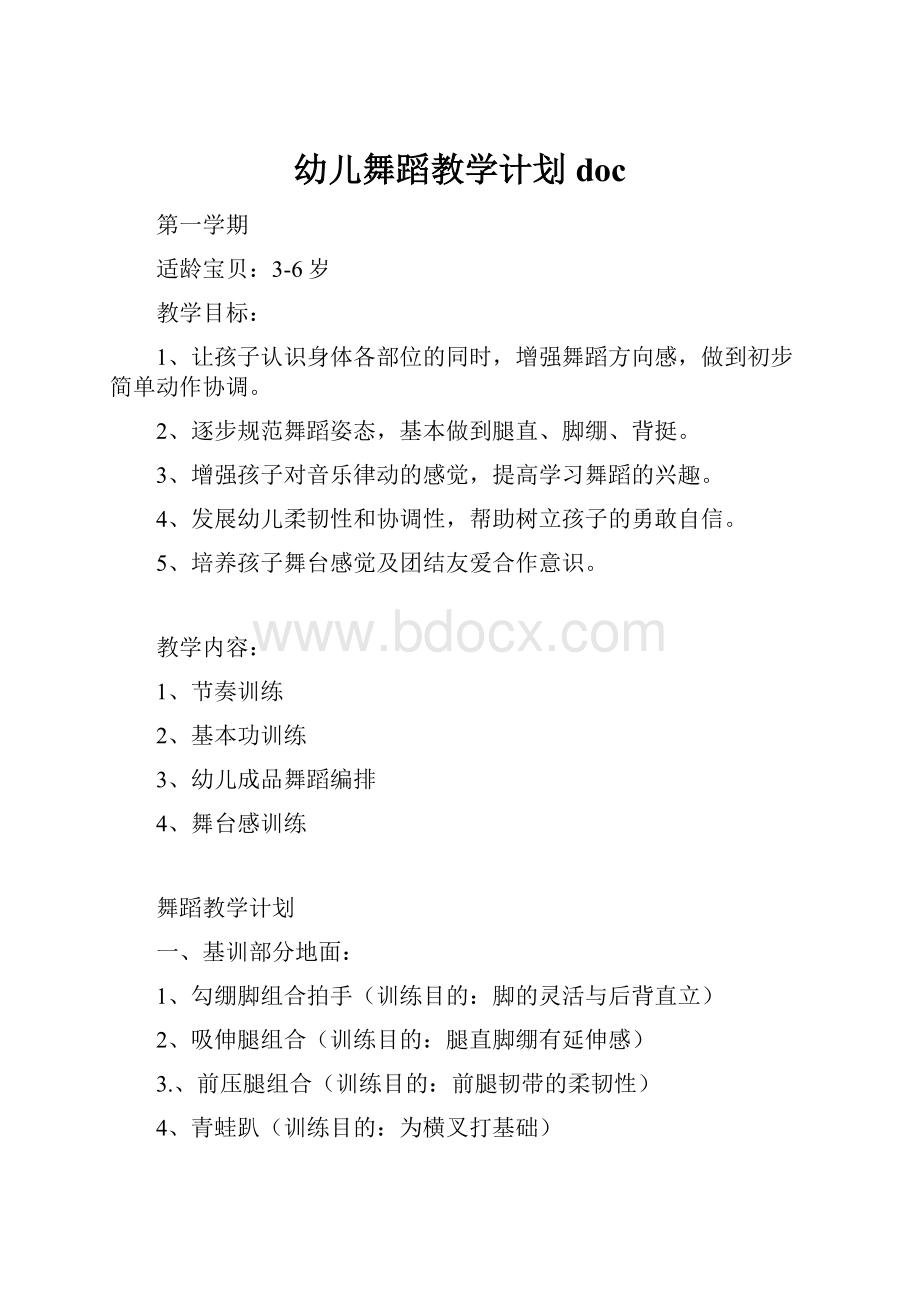 幼儿舞蹈教学计划doc.docx_第1页