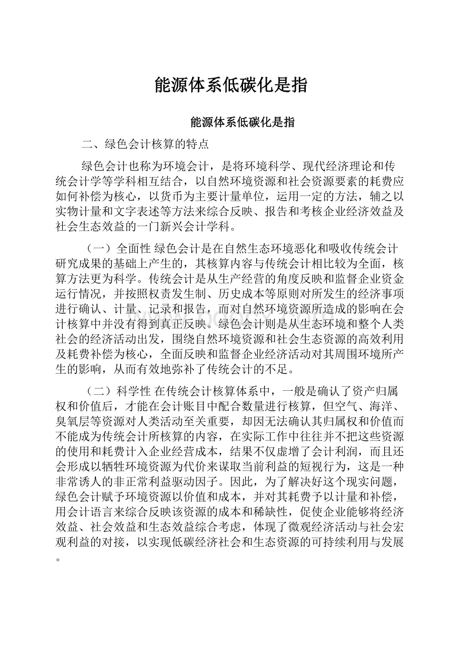 能源体系低碳化是指.docx_第1页