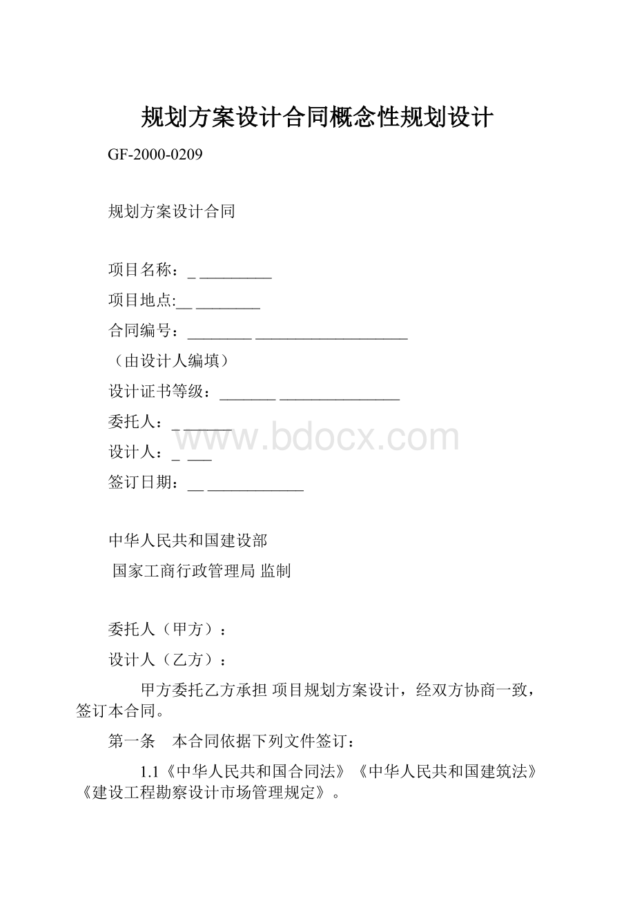 规划方案设计合同概念性规划设计.docx