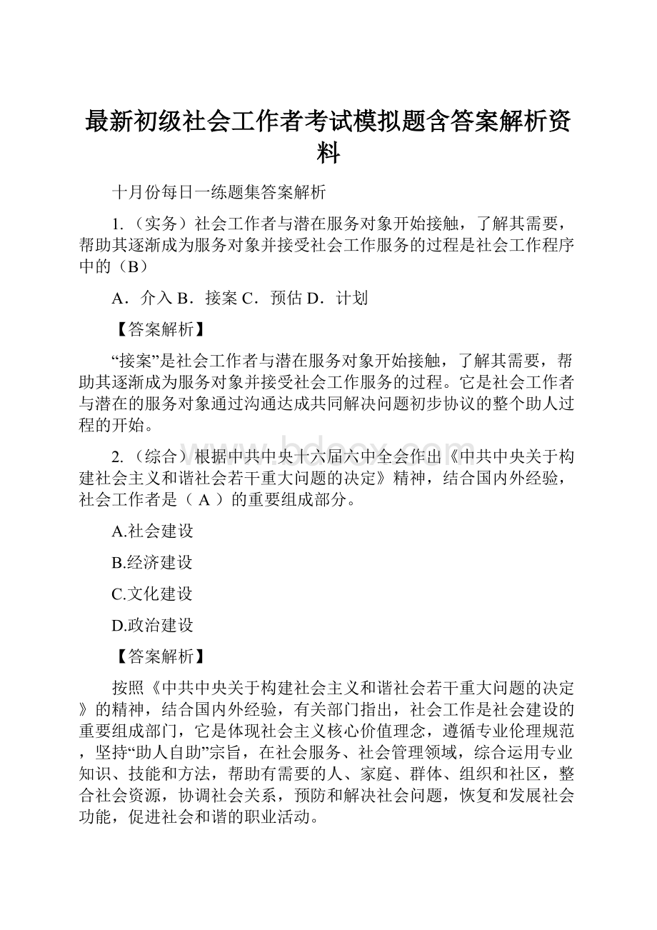 最新初级社会工作者考试模拟题含答案解析资料.docx_第1页