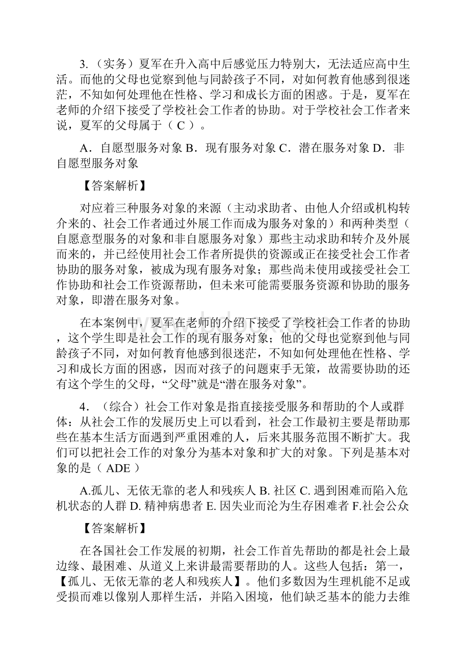 最新初级社会工作者考试模拟题含答案解析资料.docx_第2页