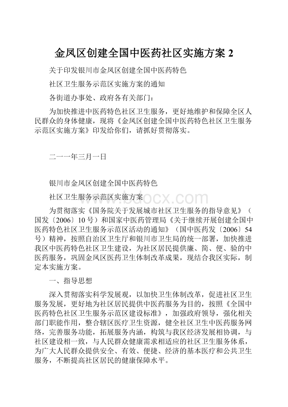 金凤区创建全国中医药社区实施方案2.docx