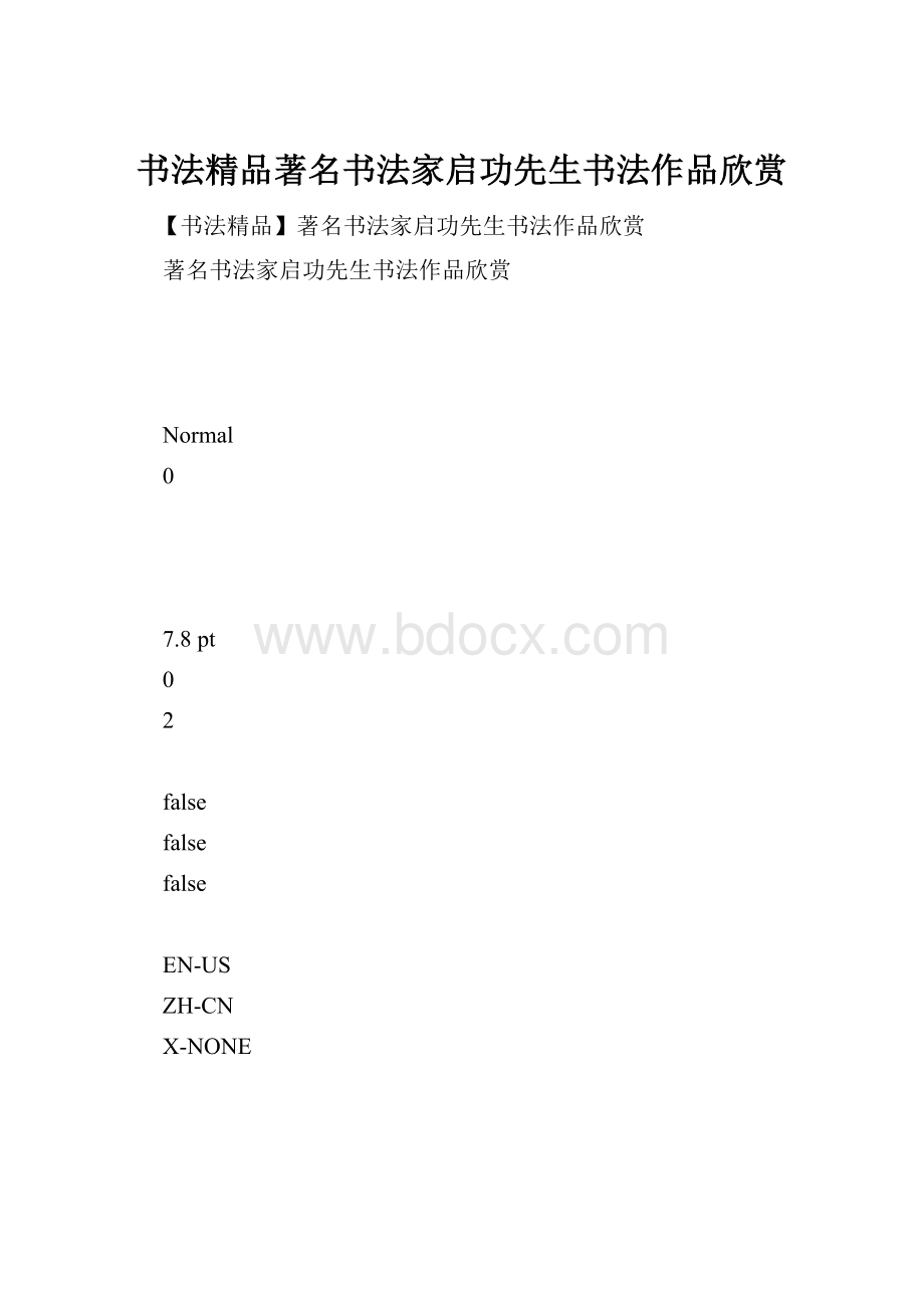 书法精品著名书法家启功先生书法作品欣赏.docx_第1页