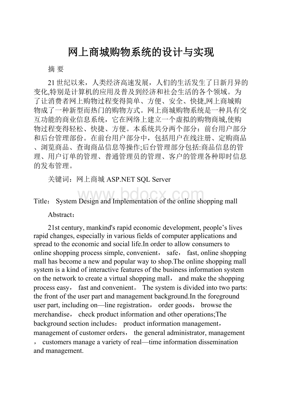 网上商城购物系统的设计与实现.docx_第1页