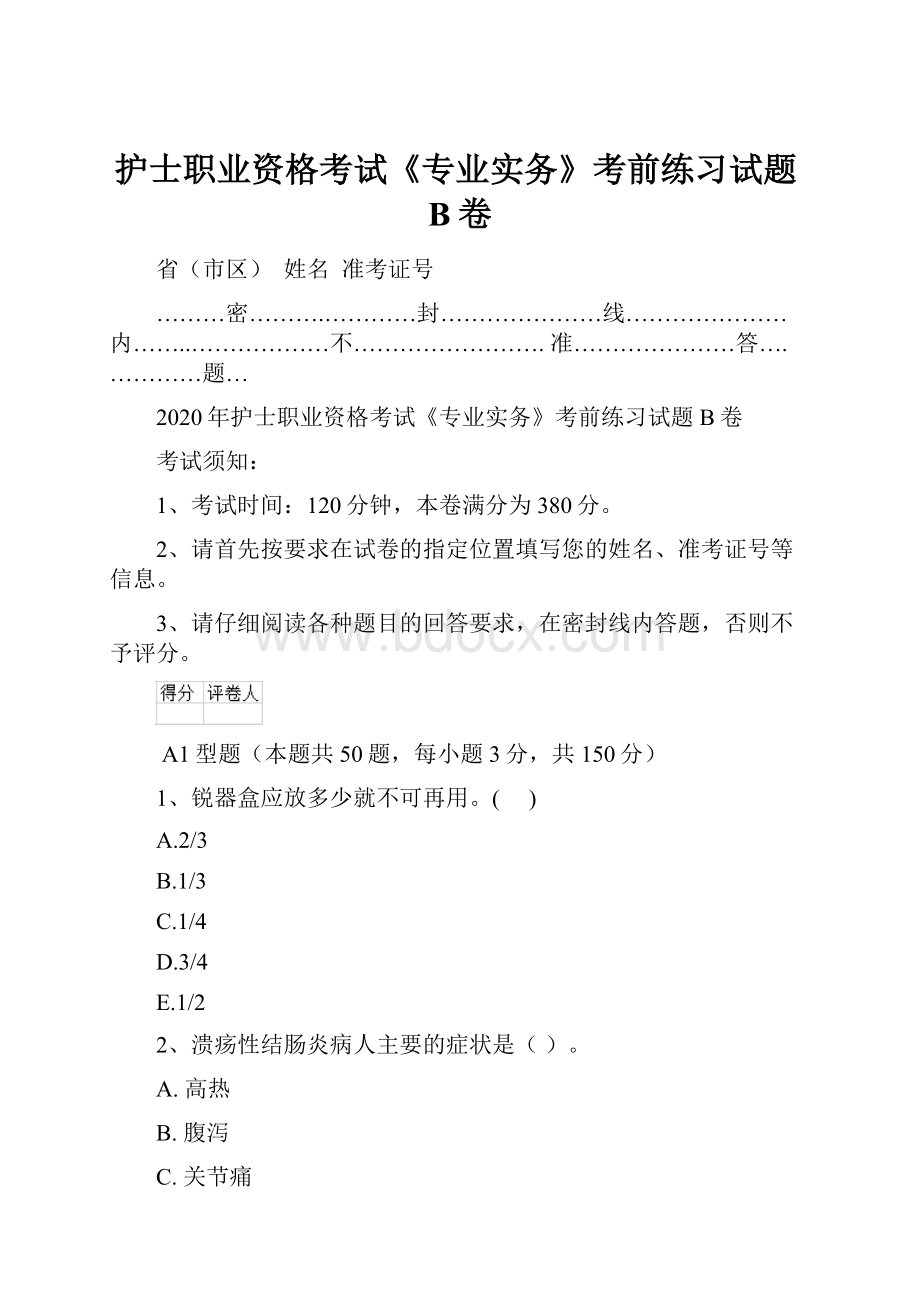 护士职业资格考试《专业实务》考前练习试题B卷.docx