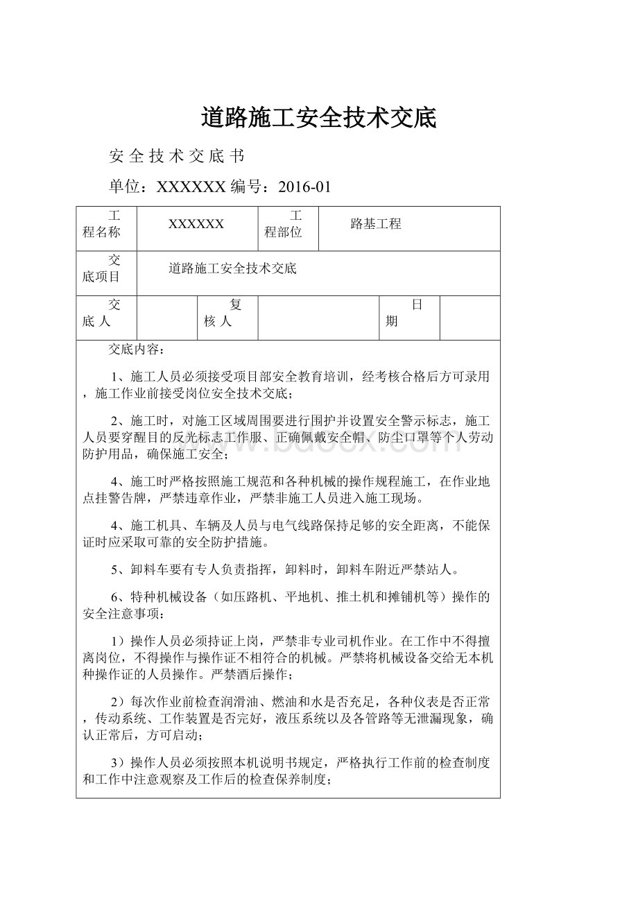 道路施工安全技术交底.docx_第1页