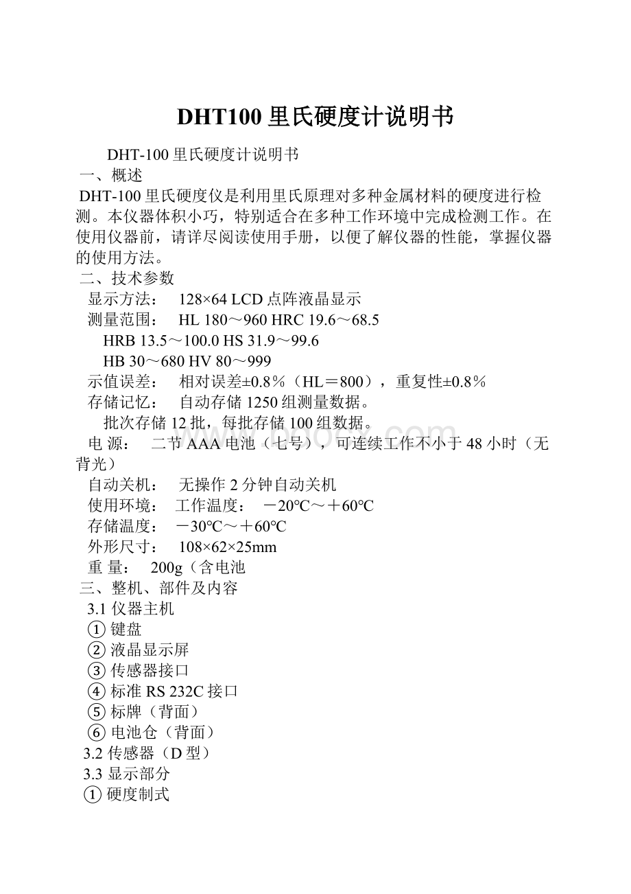 DHT100里氏硬度计说明书.docx_第1页