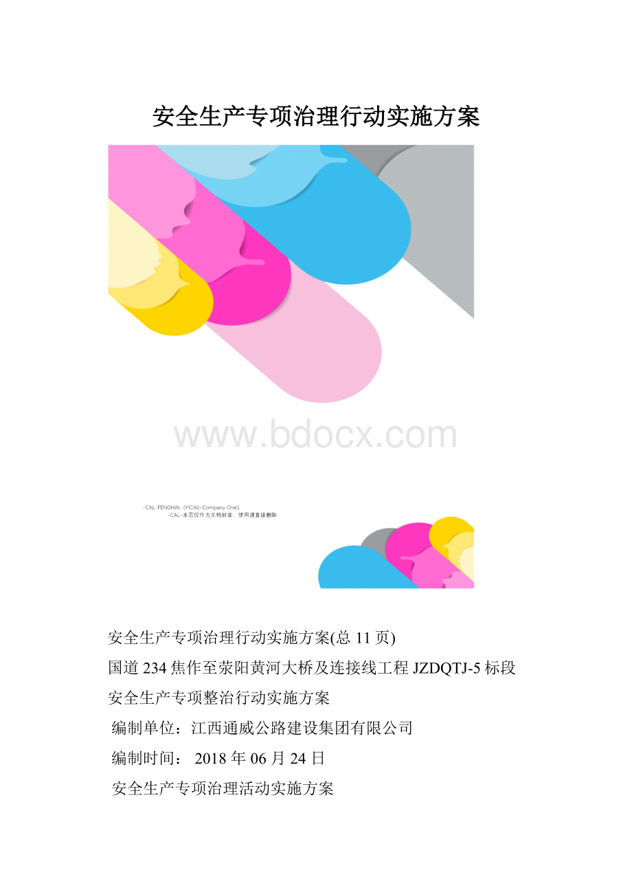 安全生产专项治理行动实施方案.docx_第1页