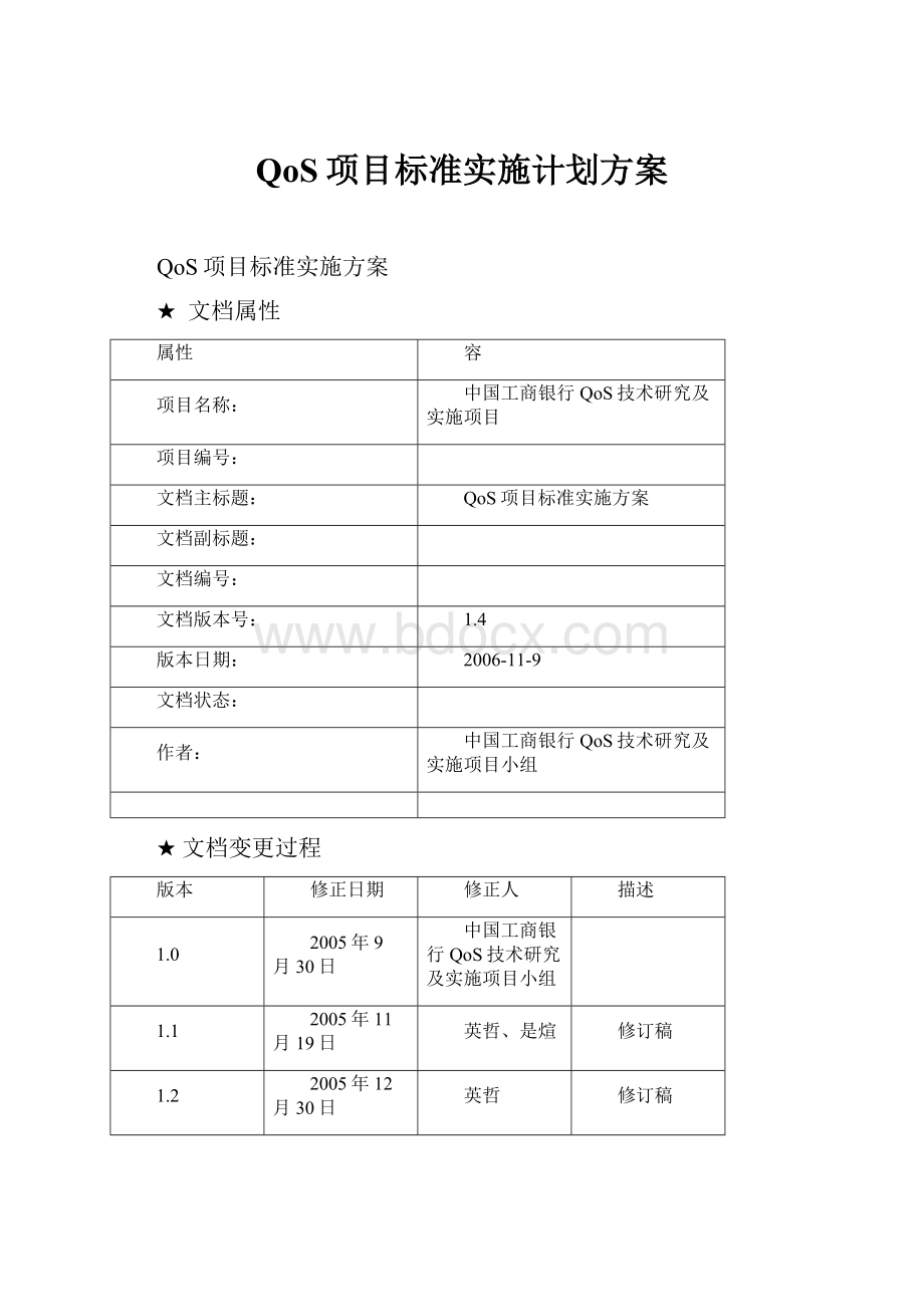 QoS项目标准实施计划方案.docx_第1页