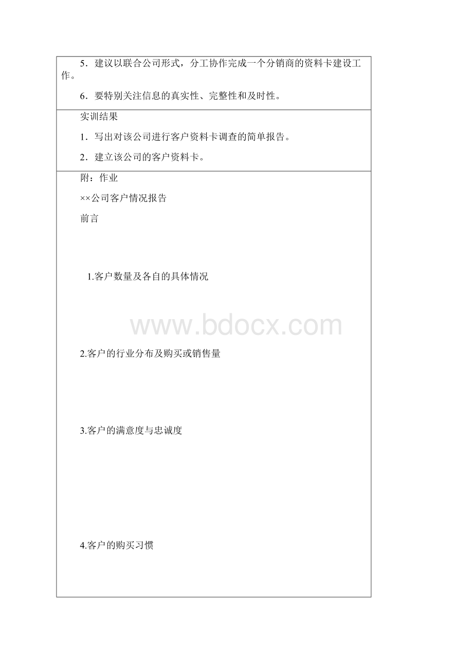 关系营销课程实训报告册.docx_第2页