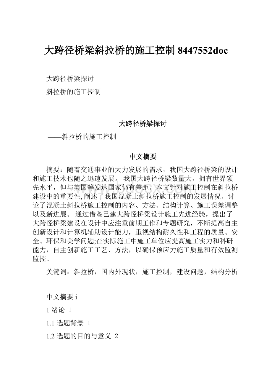 大跨径桥梁斜拉桥的施工控制8447552doc.docx