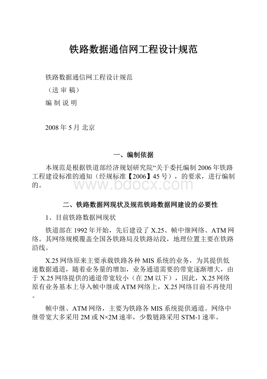 铁路数据通信网工程设计规范.docx