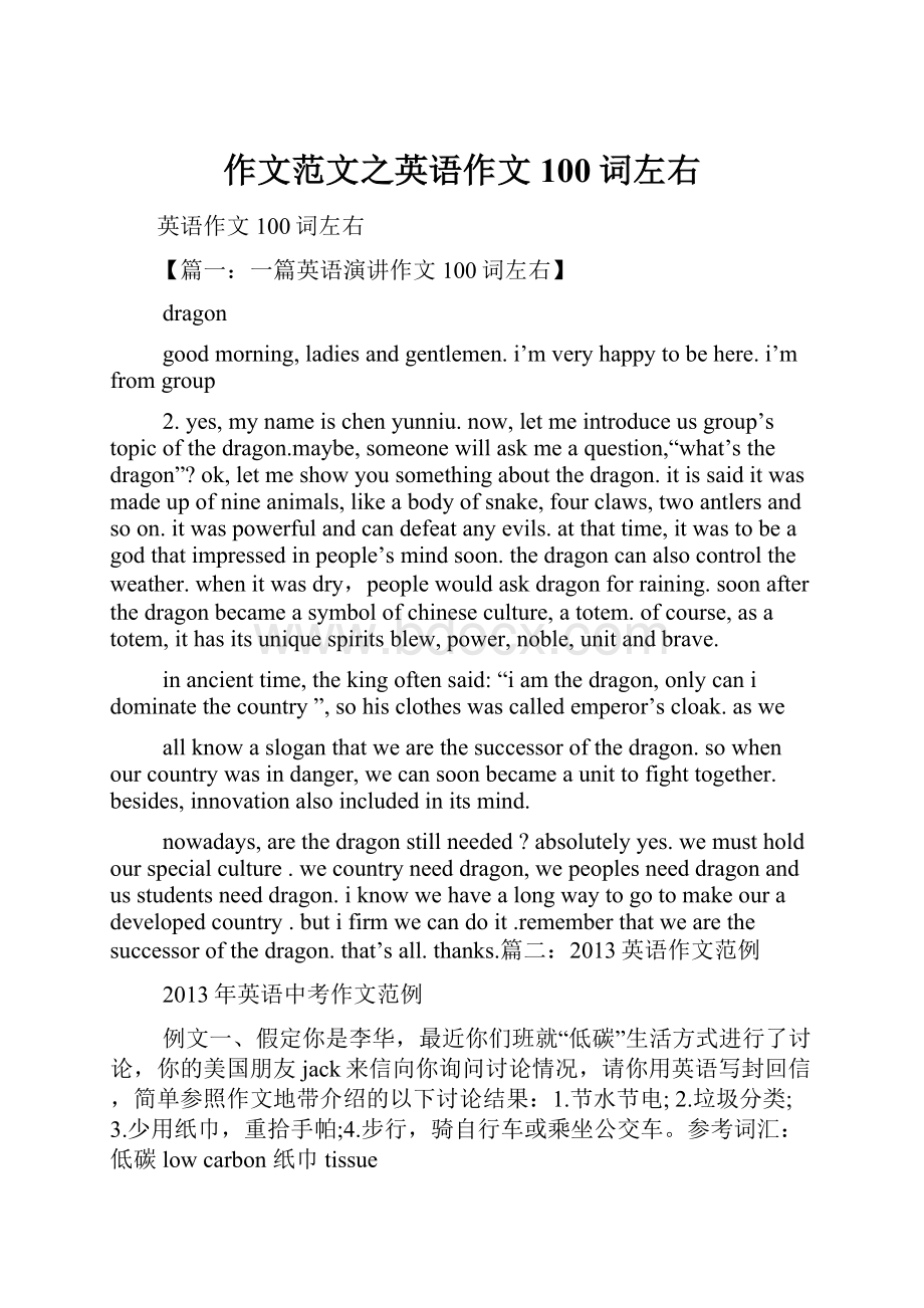 作文范文之英语作文100词左右.docx