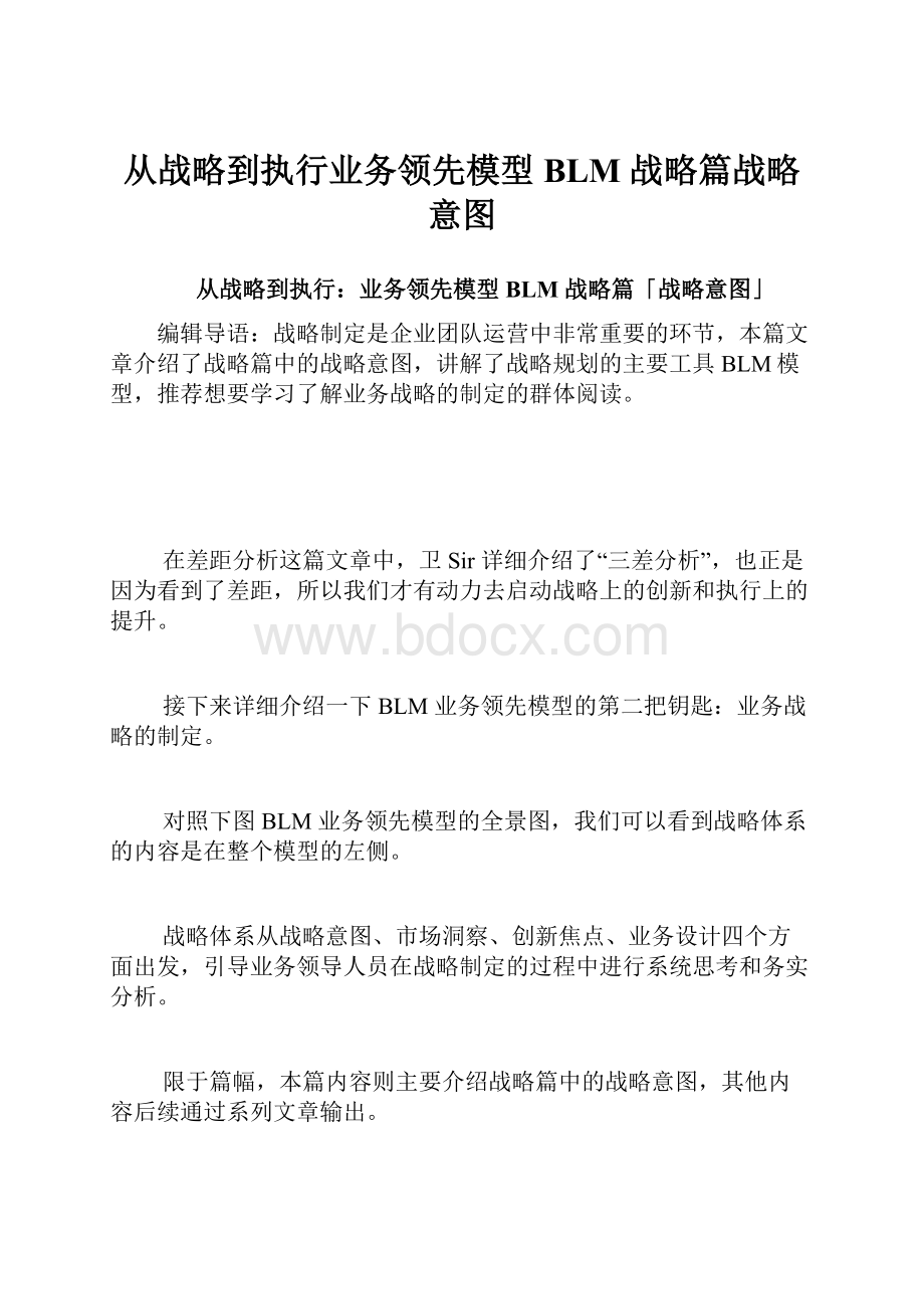 从战略到执行业务领先模型 BLM 战略篇战略意图.docx_第1页