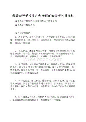 我爱春天手抄报内容 美丽的春天手抄报资料.docx