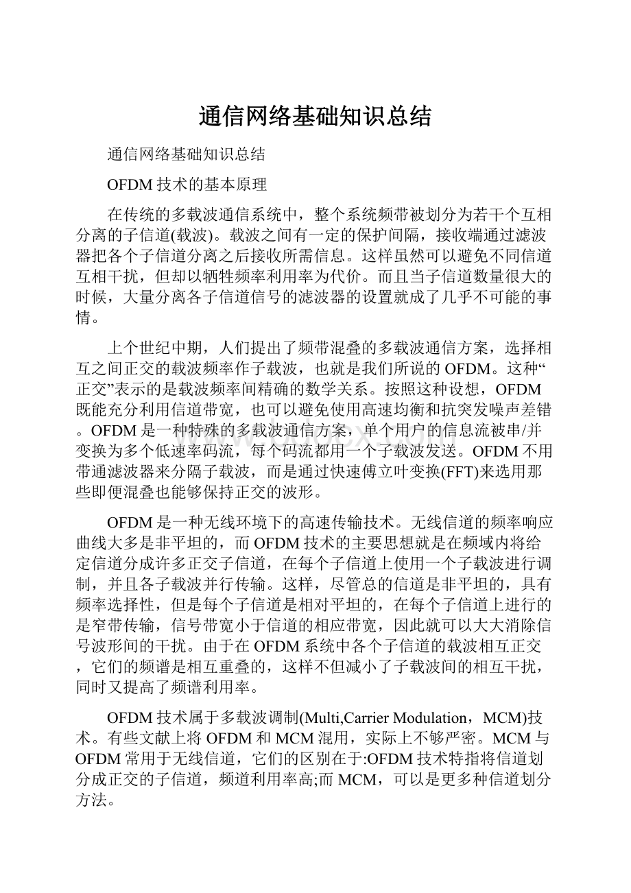 通信网络基础知识总结.docx