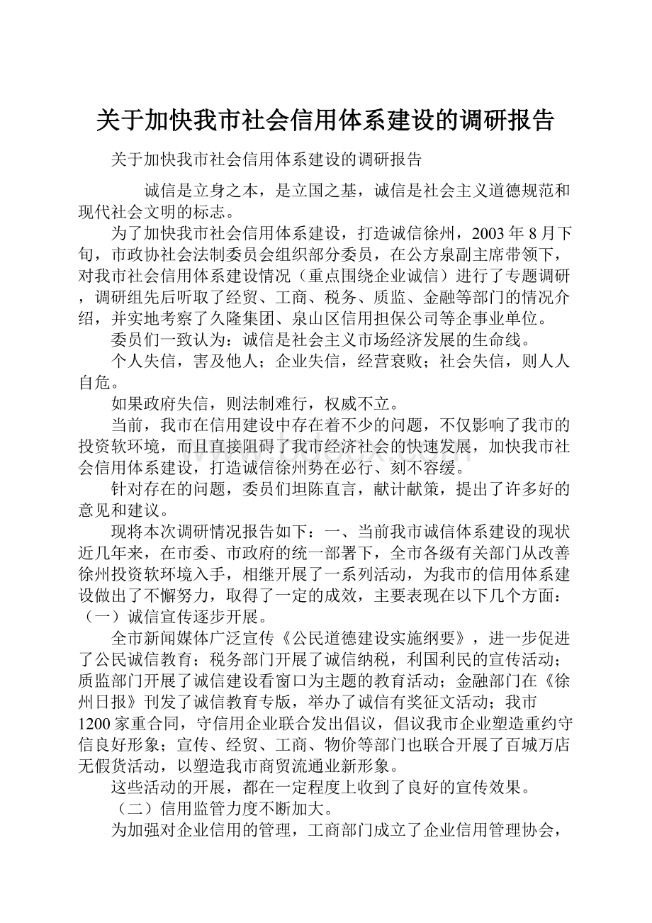 关于加快我市社会信用体系建设的调研报告.docx