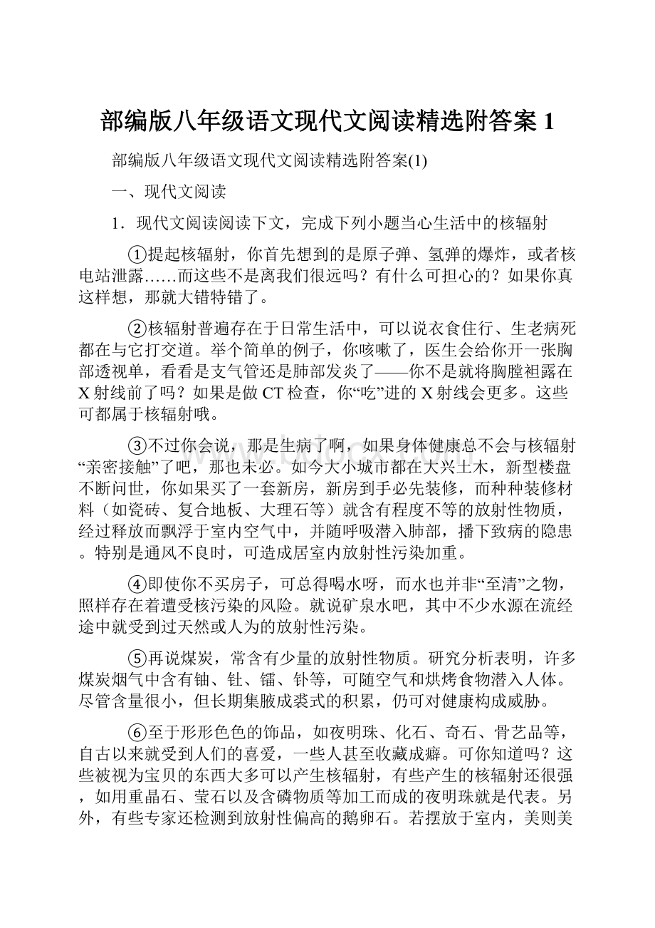 部编版八年级语文现代文阅读精选附答案1.docx_第1页