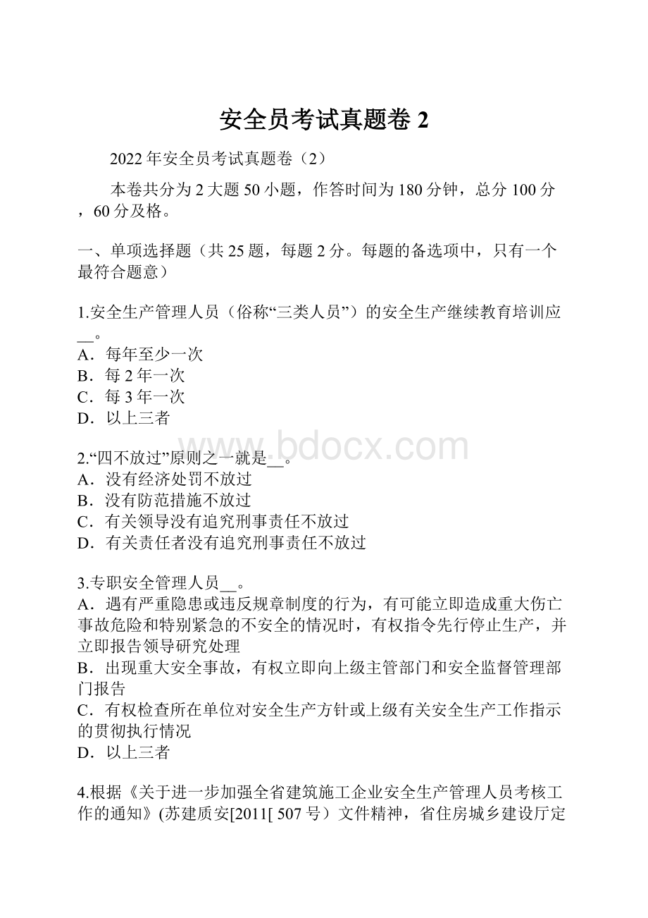 安全员考试真题卷2.docx_第1页