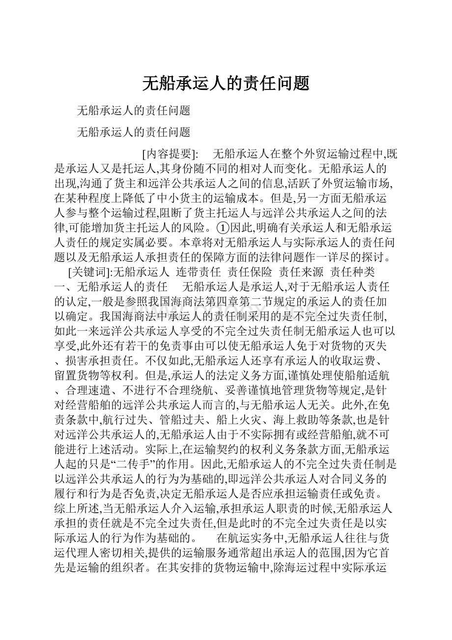 无船承运人的责任问题.docx