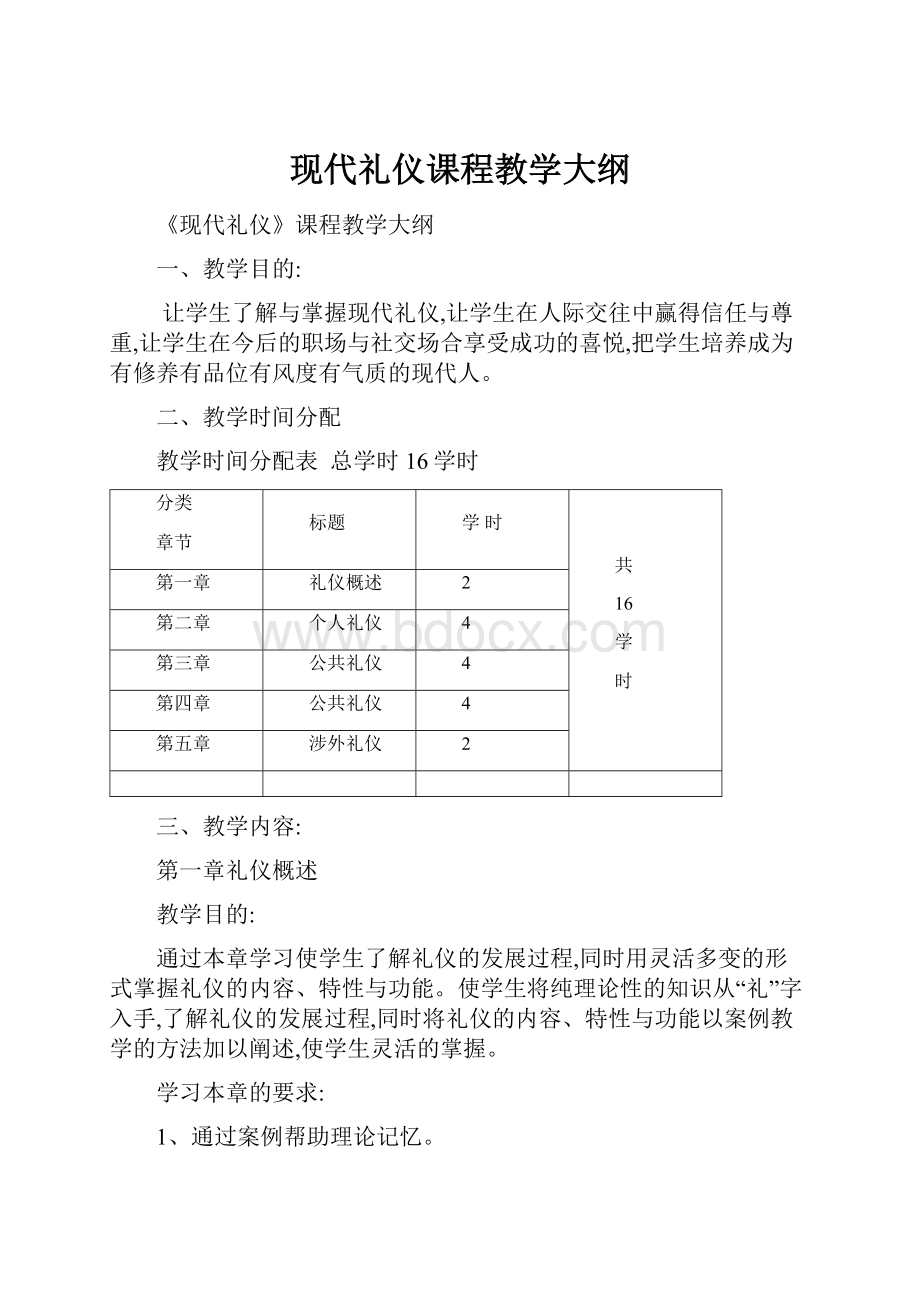 现代礼仪课程教学大纲.docx